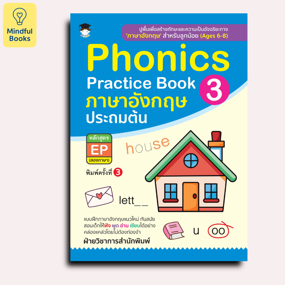 Mindful Books หนังสือ Phonics Practice Book 3 ภาษาอังกฤษ ประถมต้น หลักสูตร EP (สองภาษา) (พิมพ์ครั้งที่ 3)