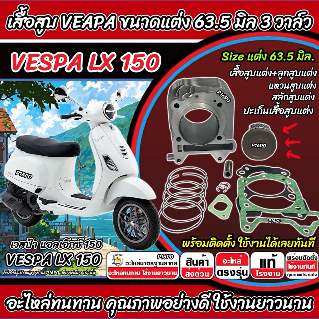เสื้อสูบ VESPA LX150 แต่ง 63.5 มิล Vespa Lx150 เสื้อสูบ เสื้อสูบ ขนาดแต่ง เวสป้า แอลเอ็กซ์ 150 3วาล์