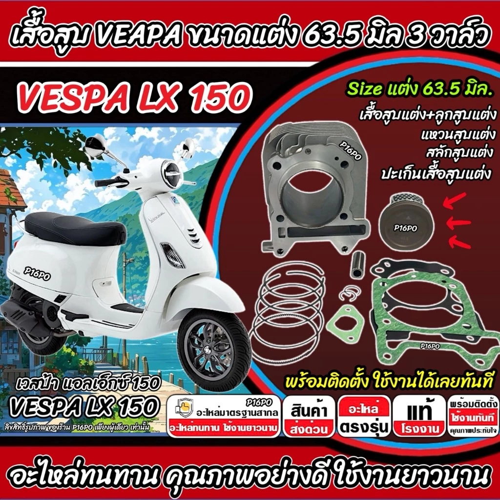 เสื้อสูบแต่ง 63.5 มิล VESPA LX150