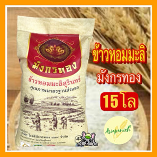 ข้าวหอมมะลิใหม่แท้ 100% ตรามังกรทอง ถุง 15 กก