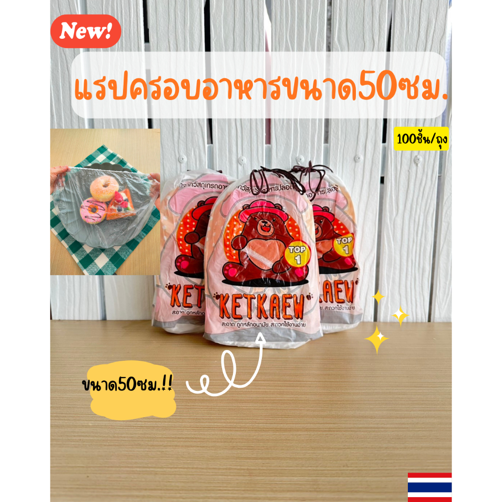แรปห่ออาหารขนาดใหม่ 50ซม. ถุงแรปอเนกประสงค์ ถุงฟิล์มห่ออาหาร ใช้งานได้หลากหลาย
