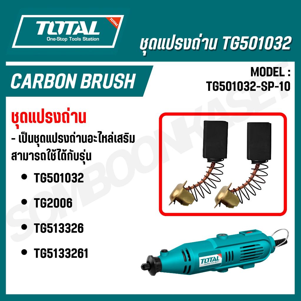 TOTAL ชุดแปรงถ่าน TG501032 (อะไหล่) รุ่น TG501032-SP-10 ราคา ถูกที่สุด ดีลบีเคเค แกลเลอรีภาพที่ 2