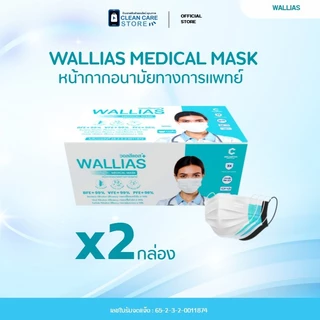 (2 กล่อง) หน้ากากอนามัยทางการเเพทย์ วอลิแอส WALLIAS หนา 3 ชั้นป้องกันได้ถึง 99%บรรจุ 50ชิ้น ต่อกล่อง