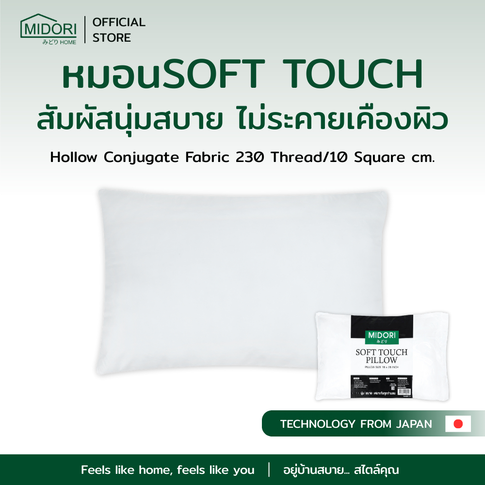MIDORI Home หมอนหนุน SOFT TOUCH ขนาด 18 x 28 นิ้ว สัมผัสนุ่มสบาย