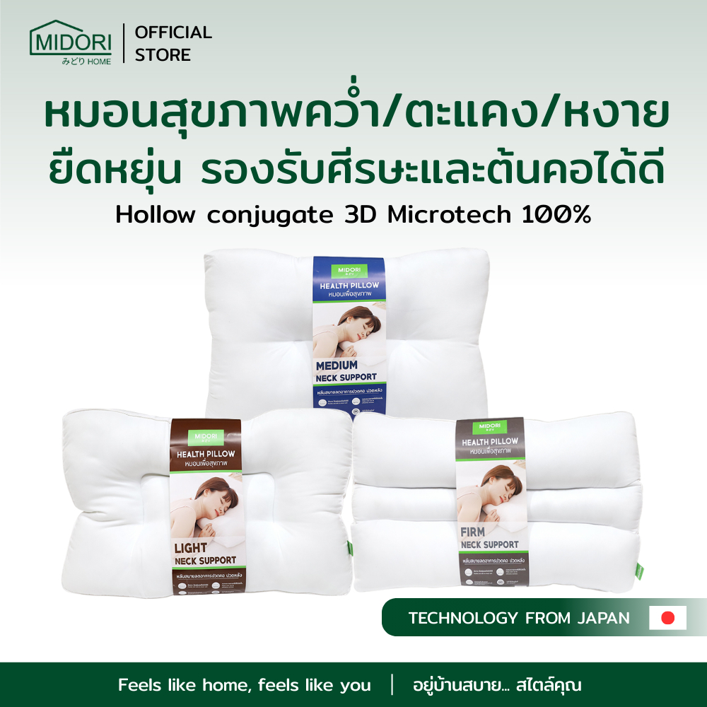 MIDORI Home หมอนสุขภาพ หมอนสำหรับนอนคว่ำ/ตะแคง/หงาย (ฟรี!!!ปลอกหมอนคละลาย)