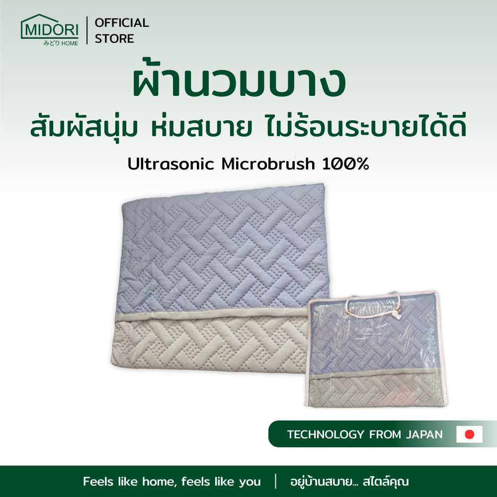 MIDORI Home ผ้านวมบาง สีTwo-tone Ultrasonic ขนาด 60x80 นิ้ว