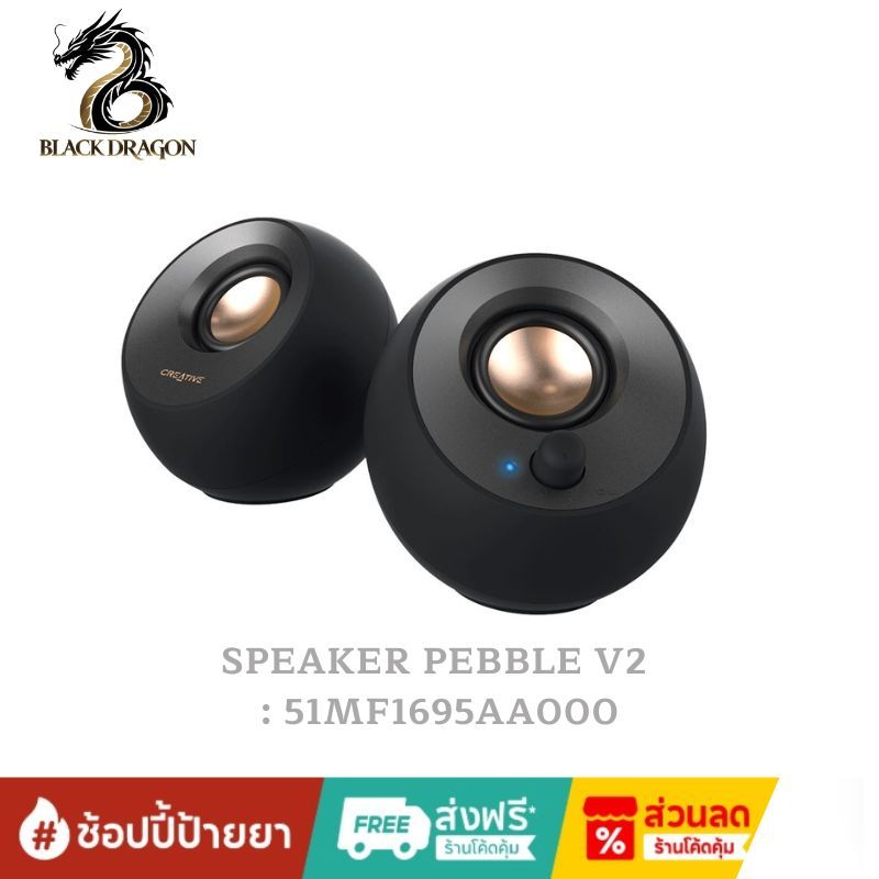 CREATIVE SPEAKER PEBBLE V2 : 51MF1695AA000 สินค้าส่งเร็วส่งไวและราคาดีที่สุดในกรุงเทพ