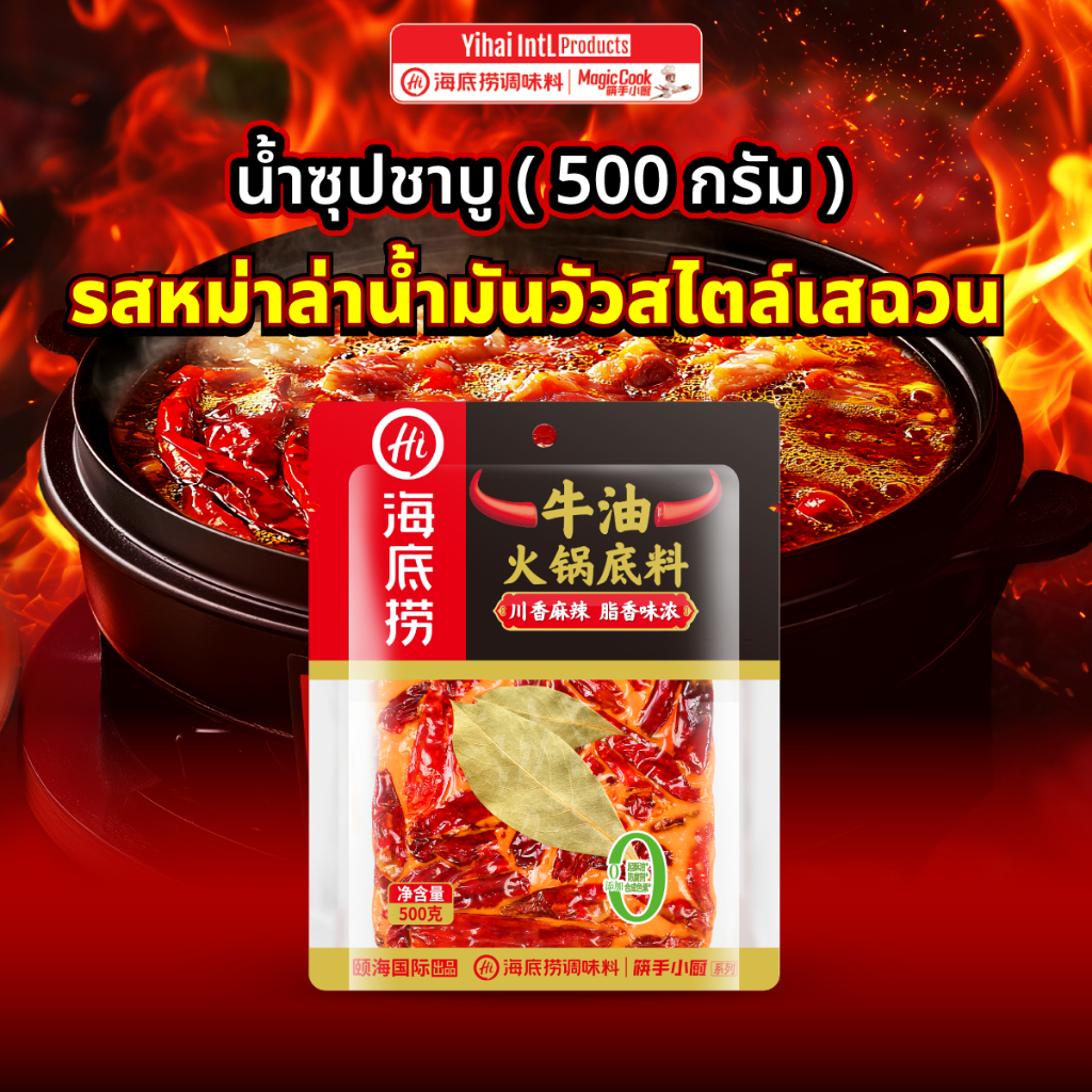 *ใหม่*Haidilao Sichuan Mala ซุปหม่าล่าน้ำมันวัวสไตล์เสฉวน 500 g. กลิ่นหอม อร่อย ซองแกะง่าย มาในรูปแบบก้อน พกสะดวก