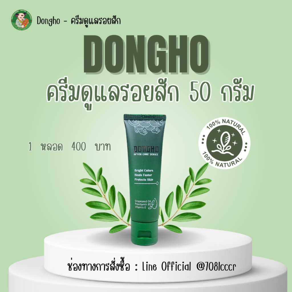 ครีมดูแลรอยสัก Dongho Aftercare Cream ขนาด 50 กรัม