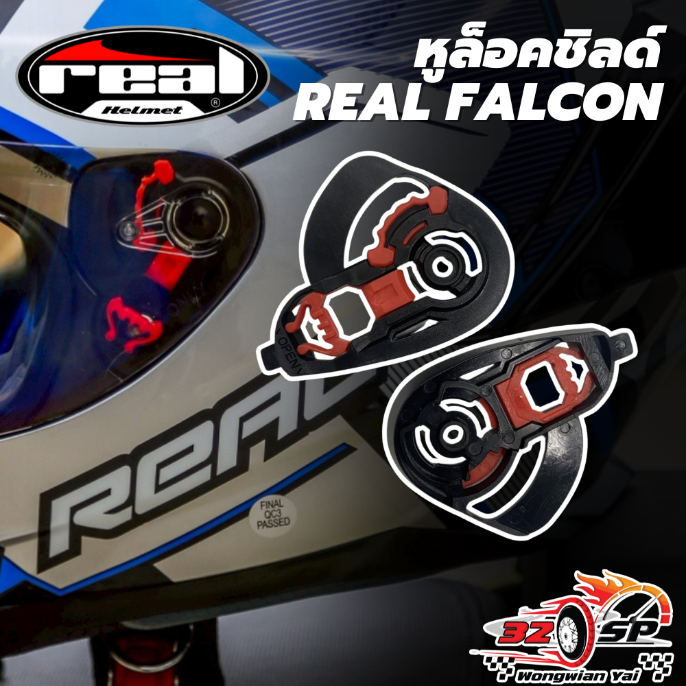 หูล็อคชิลด์ REAL FALCON ของแท้!! ส่งไว!! 320SP.วงเวียนใหญ่!!