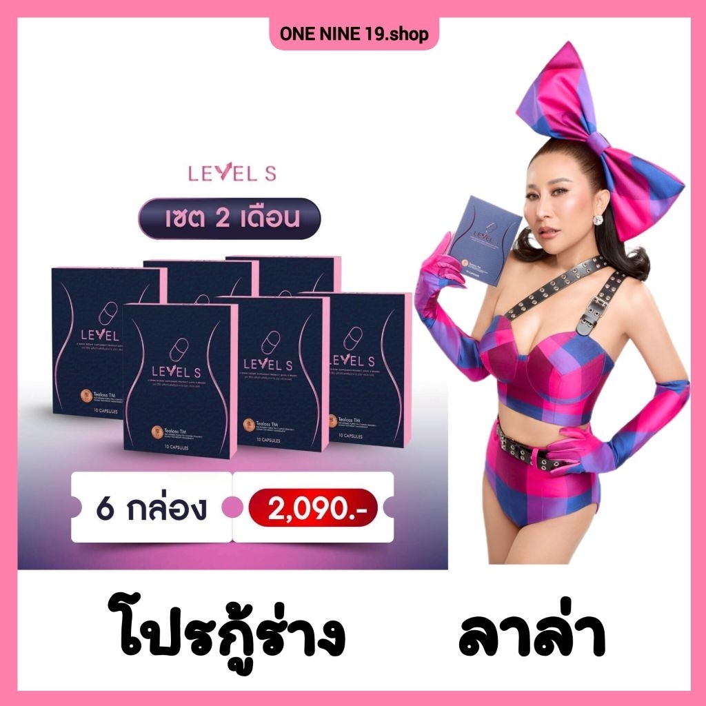 พร้อมส่ง📍[ LEVEL S ] เลเวล เอส ลาล่า  S SERIES เลเวล เอส เอสซีรีย์ อาหารเสริมลาล่า
