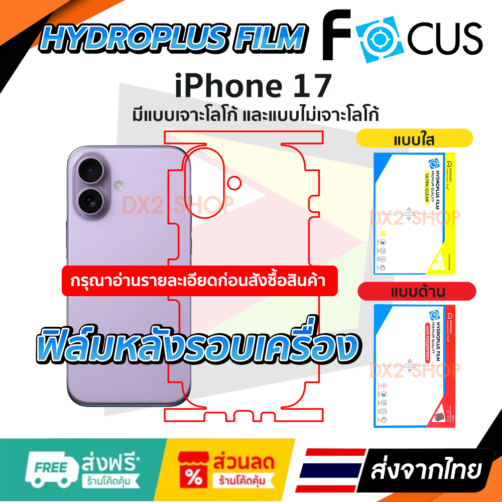 ฟิล์มรอบเครื่อง iPhone 17 แบบไฮโดรเจล มีสองยี่ห้อให้เลือก Focus และ Hi-Shield