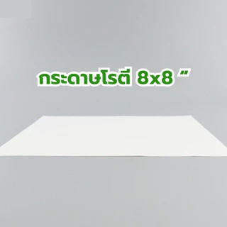 กระดาษห่อโรตีกระดาษซับน้ำมันอเนกประสงค์ ขนาด 8x8 น้ำหนัก 1 kg (ไม่เคลือบพลาสติก) สุดคุ้ม *ออกใบกำกับภาษี* Y3