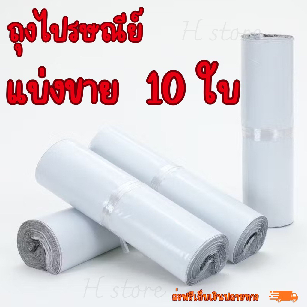 ถุงไปรษณีย์แบ่งขาย 10 ใบ ขึ้นไป ราคาประหยัด ส่งด่วน