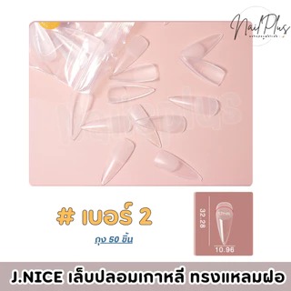 เล็บปลอมเกาหลี J.NICE ทรงแหลมสายฝอ ถุง50ชิ้น แบบแยกเบอร์ 0-11 เบอร์ (สินค้าพร้อมส่ง)
