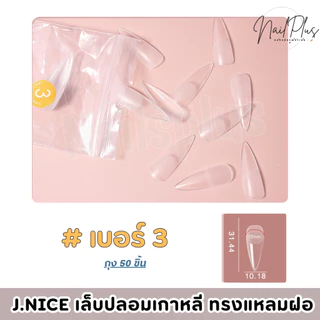 เล็บปลอมเกาหลี J.NICE ทรงแหลมสายฝอ ถุง50ชิ้น แบบแยกเบอร์ 0-11 เบอร์ (สินค้าพร้อมส่ง)
