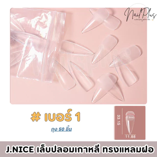เล็บปลอมเกาหลี J.NICE ทรงแหลมสายฝอ ถุง50ชิ้น แบบแยกเบอร์ 0-11 เบอร์ (สินค้าพร้อมส่ง)
