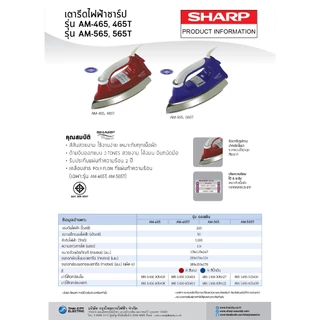 เตารีดแห้ง SHARP รุ่น AM-465T (1.5 kg.) 1000W เคลือบเทปลอน