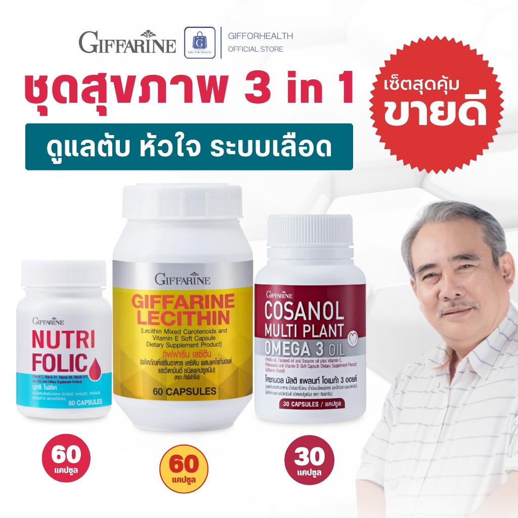 กิฟฟารีน Giffarine เซ็ตเลซิติน โคซานอล นูทริโฟลิต วิตามินรวม ชุดเสริมอาหาร ดูแลสุขภาพ คุมคอเลสเตอรอล