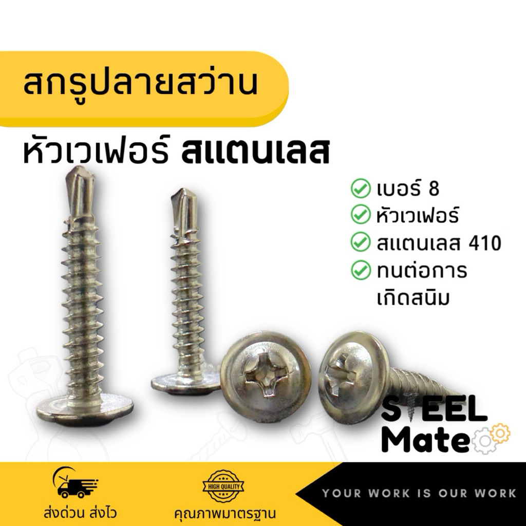 [ชุดละ 20 ตัว] สกรูปลายสว่าน หัวเวเฟอร์ เบอร์ 8 **สแตนเลส410**