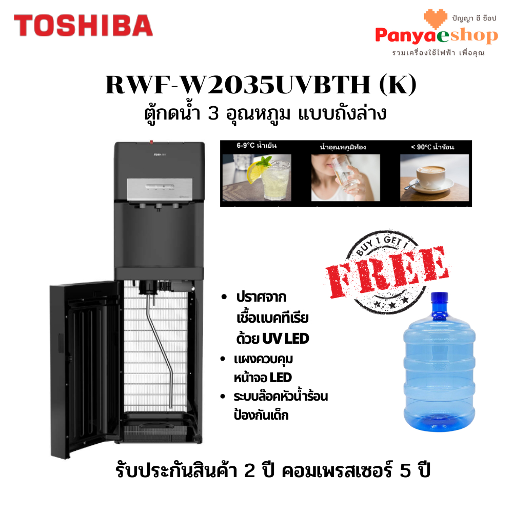 TOSHIBA ตู้กดน้ำ รุ่น RWF-W2035UVBTH ร้อน เย็น ธรรมดา ใส่ถังน้ำด้านล่าง มีระบบฆ่าเชื้อ UV จอ LED