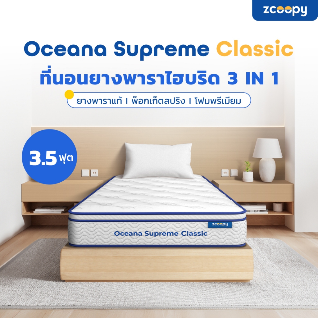 [ลดเพิ่ม 300.-] Zcoopy ที่นอนยางพารา ผสาน3วัสดุคุณภาพ ยางพารา พ็อกเก็ตสปริง รุ่น Oceana Supreme Clas