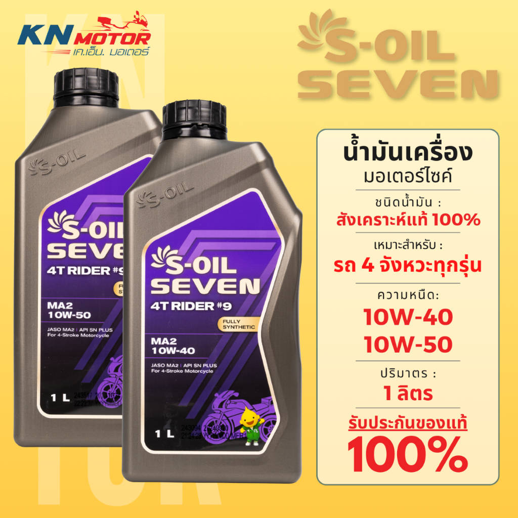 น้ำมันเครื่อง S-OIL SEVEN 4T RIDER #9 (1L) สังเคราะห์แท้ 100% มีเบอร์ 10W-40, 10W-50 (JASO MA2 / API SN PLUS)