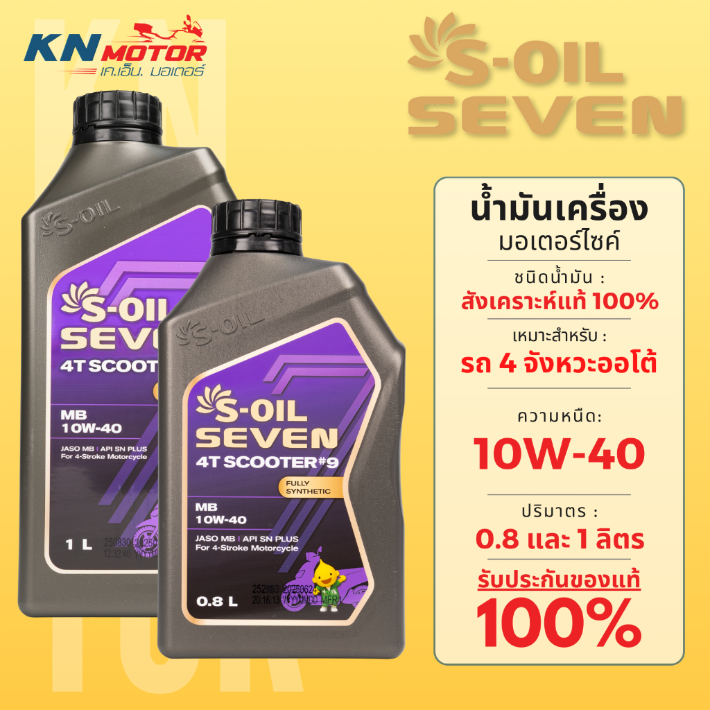 น้ำมันเครื่อง S-OIL SEVEN 4T SCOOTER #9 (0.8L / 1L) สังเคราะห์แท้ 100% สำหรับรถออโตเมติก (JASO MB / API SN PLUS)