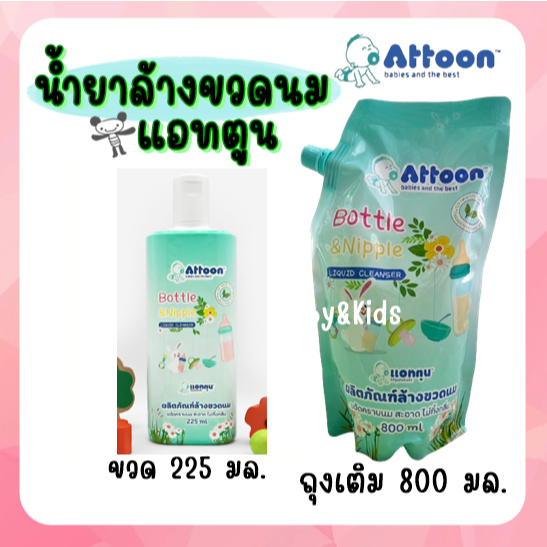 🍼น้ำยาล้างขวดนม Attoon แอทตูน น้ำยาล้างขวดนม แบบขวดและชนิดเติม ขนาด 800 มล.