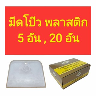 มีดโป๊วพลาสติก เกียงพลาสติก สีขาว (5, 20 อัน)