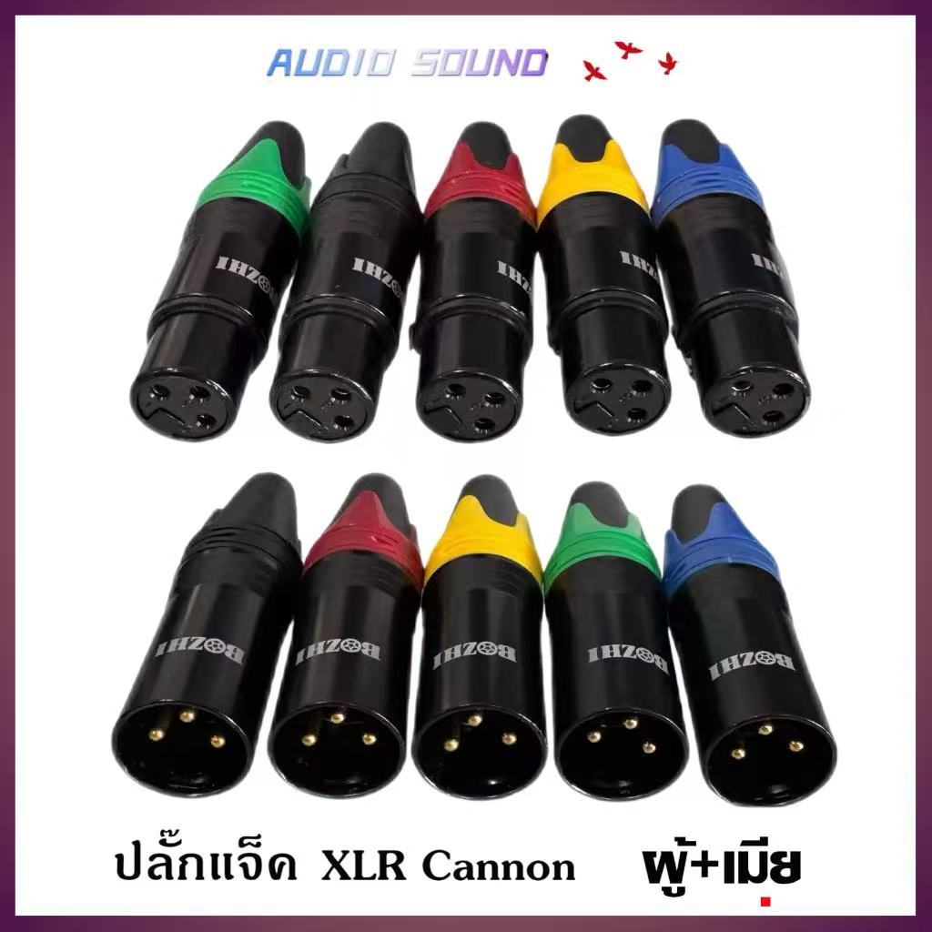 แพ็ค 1คู่ แจ็คXLR(ตัวผู้ ตัวเมีย)มี5สีให้เลือก แจ็คแคนนอน Cannon ปลั๊กแคนนอน หัวxlr สำหรับต่อสายสัญญาณเสียง ไฟLED ไมค์