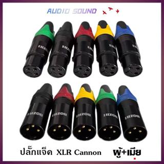 แพ็ค 1คู่ แจ็คXLR(ตัวผู้ ตัวเมีย)มี5สีให้เลือก แจ็คแคนนอน Ca…