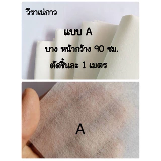 ผ้ากาววีราเน่ แบบมีกาวในตัว ด้านเดียว รีดติดผ้าง่าย ใช้สะดวก เลือกความหนาได้เลยค่ะ 😇😍🥳🥳