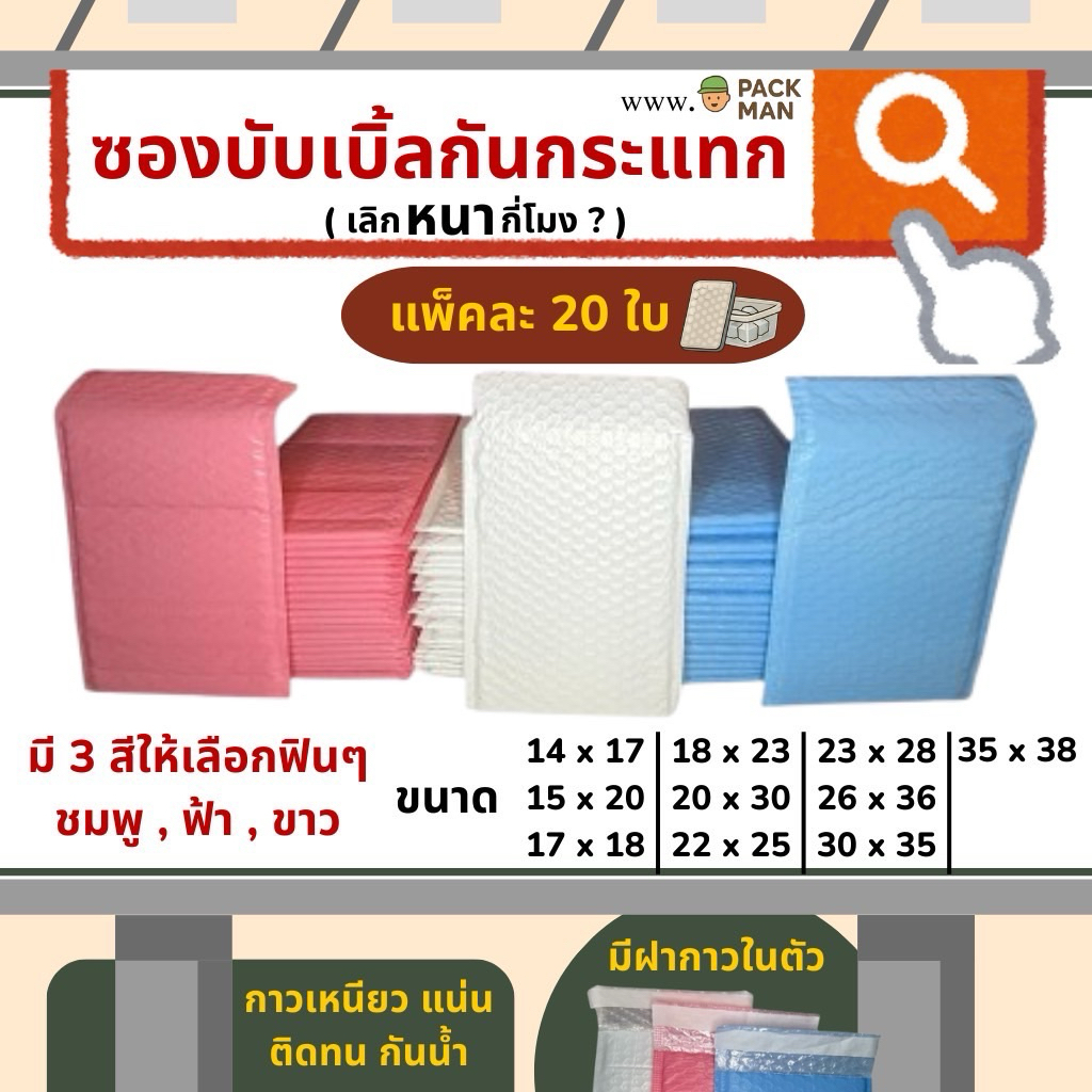 ซองพลาสติกกันกระแทก แพ็ค 20 ใบ หนา กันน้ำ มีฝาแถบกาวในตัว มี 3 สีให้เลือก ชมพู , ฟ้า , ขาว