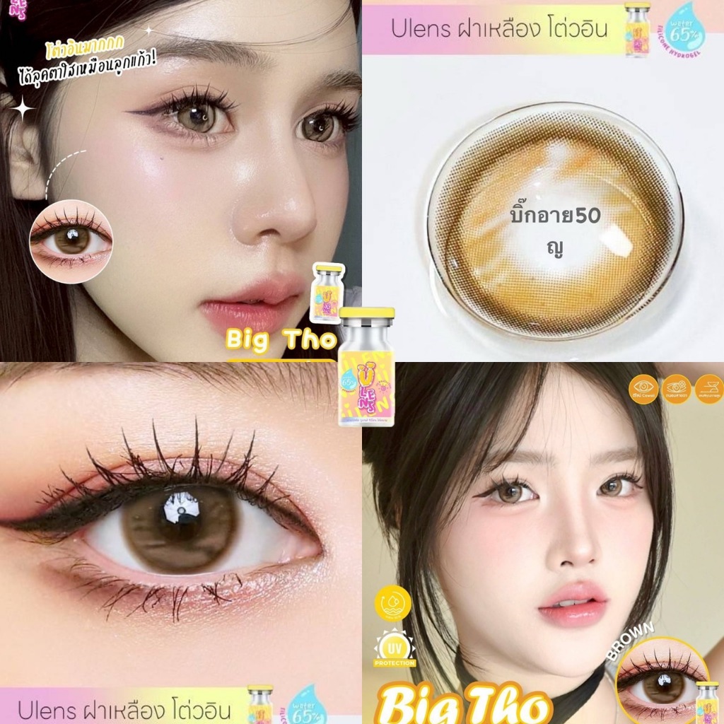 บิ๊กอาย Big Tho U Lens คอนแทคเลนส์ ถนอมดวงตา แบบรายเดือน  "สินค้าถ่ายจากเลนส์จริง"