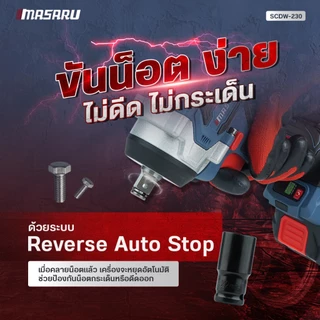 บล็อกไร้สาย MASARU บล็อกไฟฟ้า SCDW-225 SCDW-230 SCDW-235 รุ่นใหม่ ล่าสุด ประกัน 1ปี สว่าน บล็อก