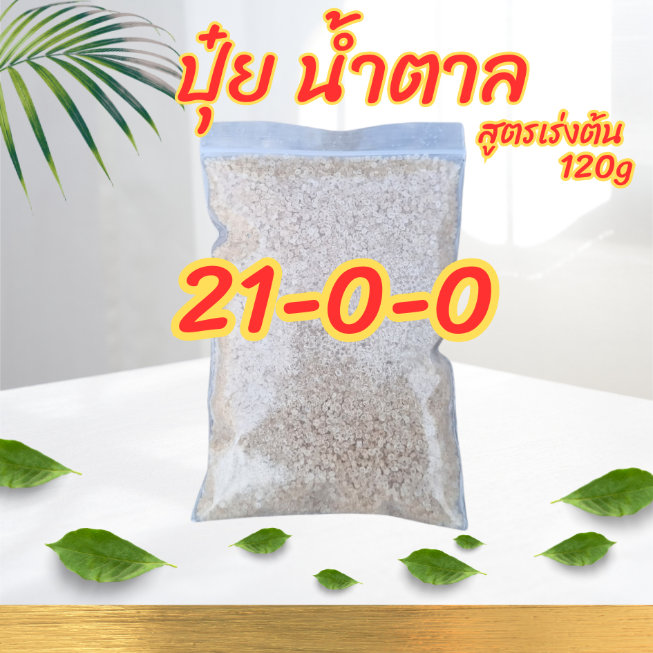 ปุ๋ยเกล็ด 21-0-0 สูตรเร่งต้น ขนาด 120 กรัม