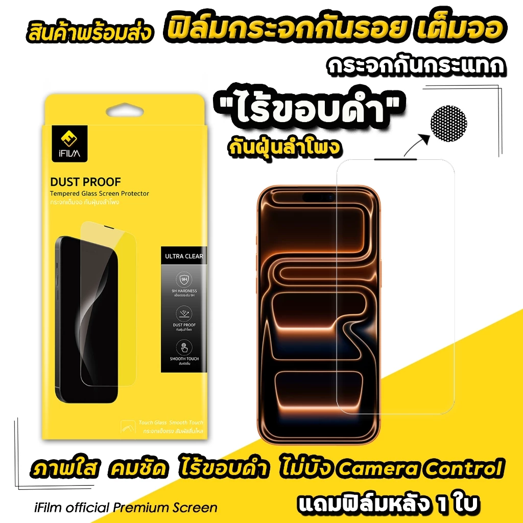 🔥 NEW iFILM ฟิล์มกระจกใส ไร้ขอบดำ For iPhone 17promax 17Pro 17 air 16promax 16 Plus 15 promax 14 13 เต็มจอใส HD กันฝุ่น