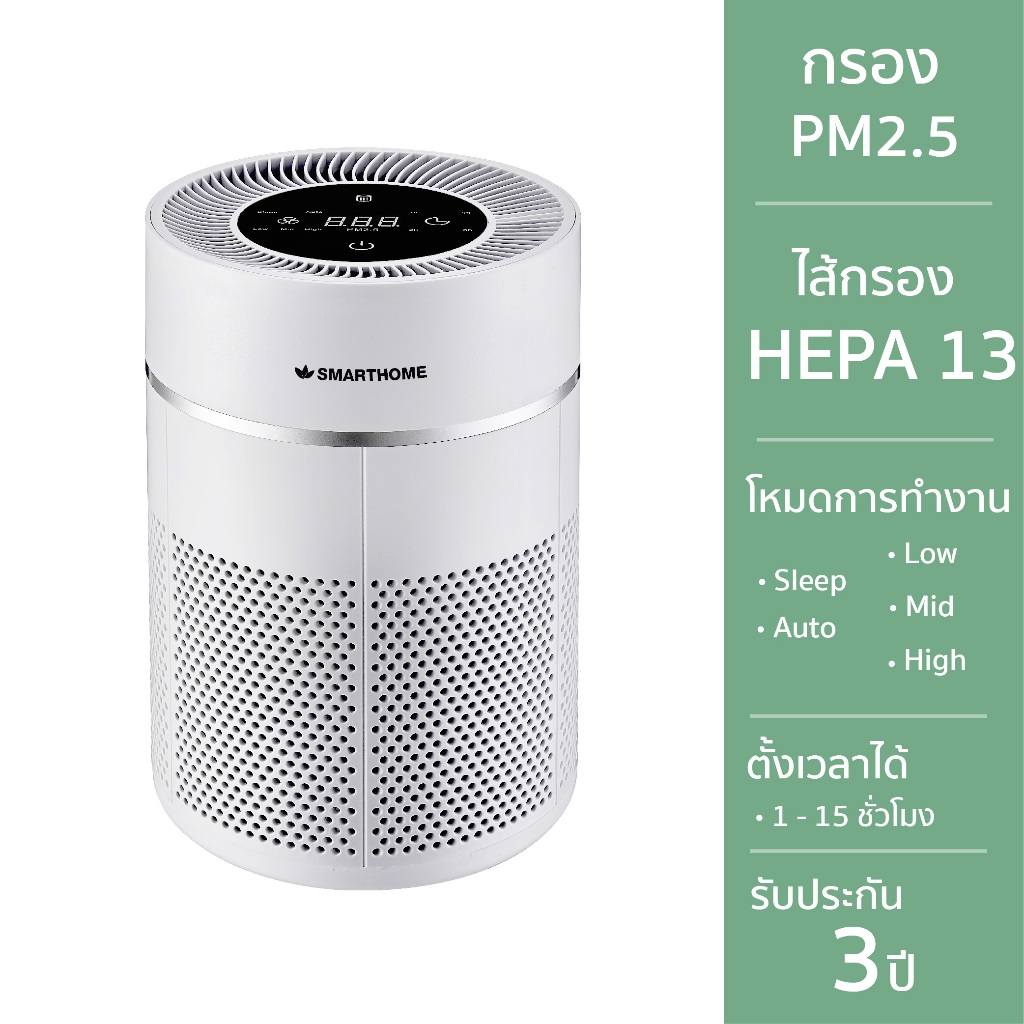 SMARTHOME เครื่องฟอกอากาศ กรองPM2.5 ไส้กรองHEPA 13 รับประกัน 3 ปี ตั้งเวลาได้ 1-