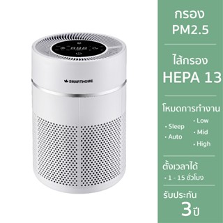 SMARTHOME เครื่องฟอกอากาศ กรองPM2.5 ไส้กรองHEPA 13 รับประกัน…