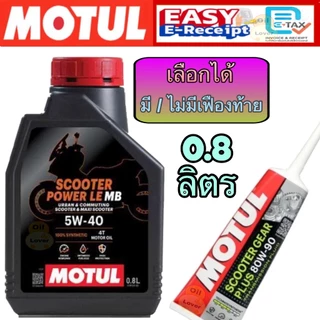 แท้โฉมใหม่ Motul 4T Scooter Power LE 4T 5W40 100% synthetic 0.8 1 ลิตร Jaso MB API SN น้ำมันเครื่องสังเคราะห์ เฟืองท้าย