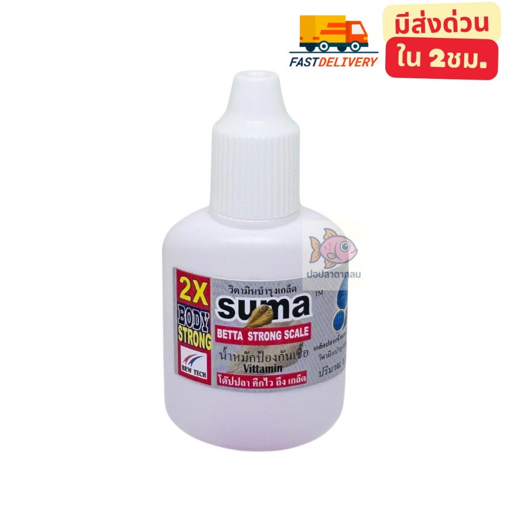 SUMA ซูม่าฝาขาว วิตามินบำรุงเกล็ด น้ำหมักป้องกันเชื้อโรค 12 ml
