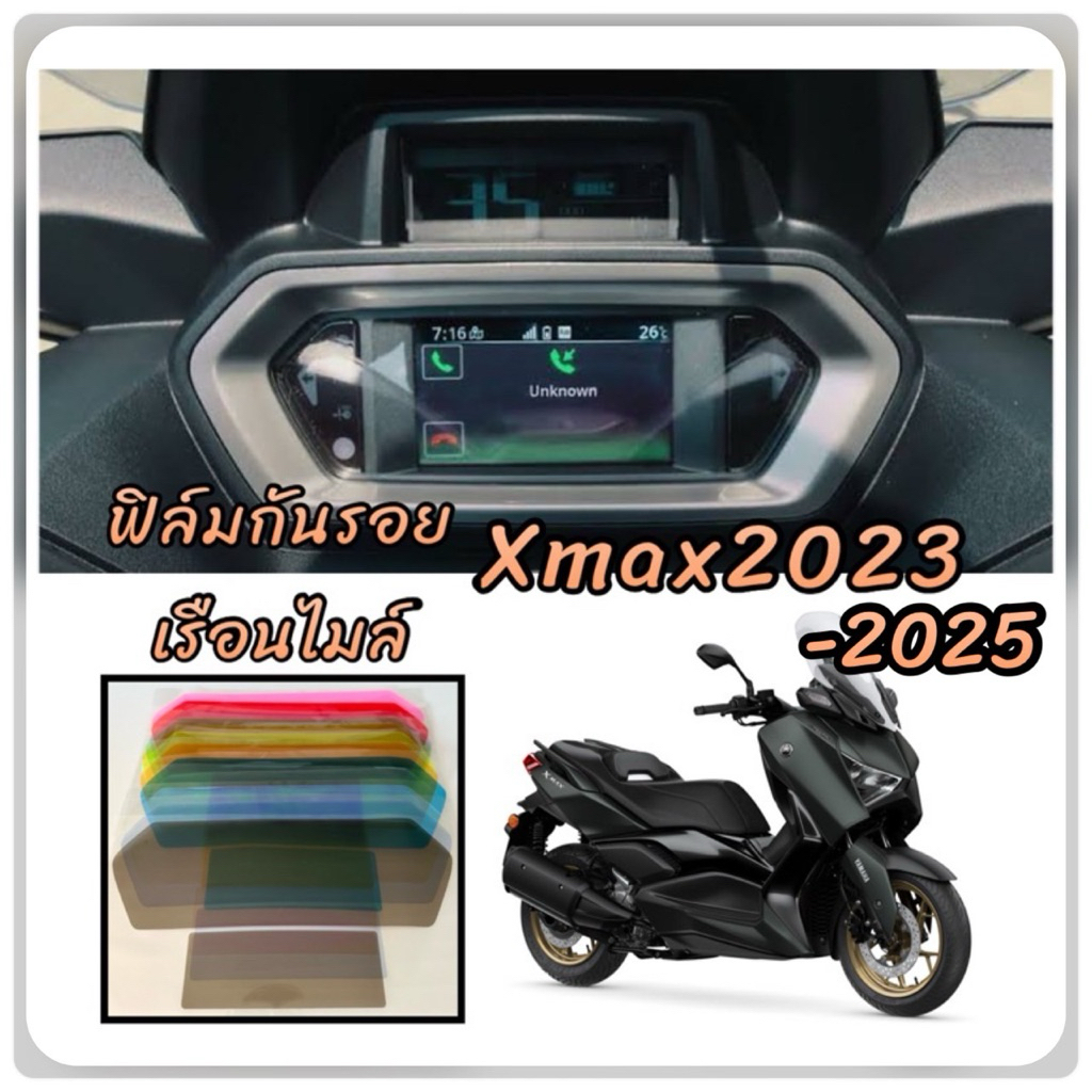 Xmaxฟิล์มกันรอยเรือนไมล์Xmax2023-2025