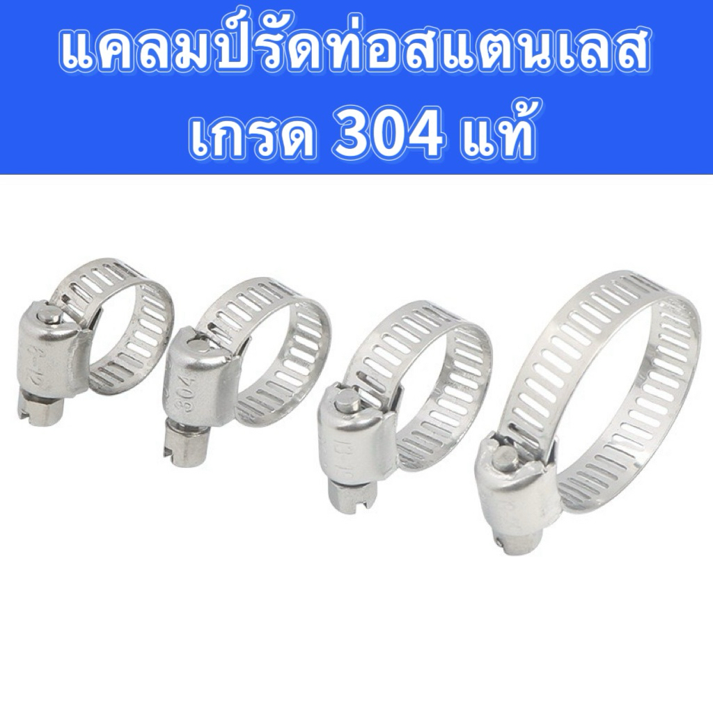 (ชุด5วง)แคลมป์รัดท่อ (Hose Clamp) สแตนเลส 304 แท้