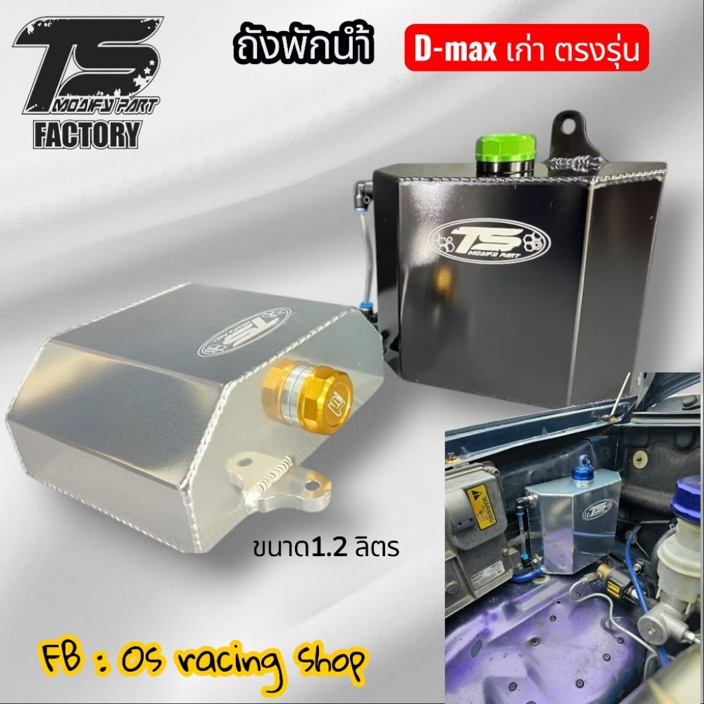 ถังพักน้ำใบใหญ่ ตรงรุ่น D-max เก่า ยึดตำแหน่งเดิม แบรนด์Ts