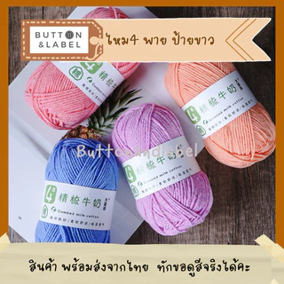 ไหมพรม คอตตอนนม 4 พาย ป้ายขาว