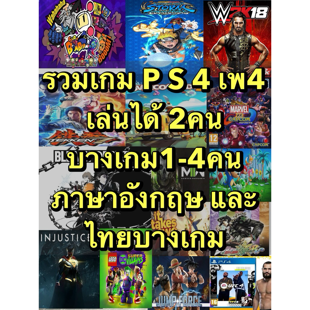 แผ่นเกม PS4 เล่นได้2คนขึ้นไป สนุกๆ