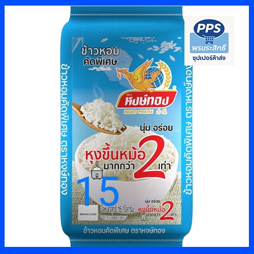 หงษ์ทอง ข้าวหอมคัดพิเศษ หุงขึ้นหม้อ 2 เท่า หอม นุ่ม เต็มเมล็ด 15 กก.(ถัง)