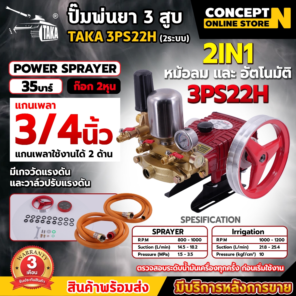 TAKA 3PS22 3PS22A 3PS30 3PS30A ใหม่ รุ่น 2IN1 3PS22H 3PS30H ปั๊มพ่นยา 3 สูบ ขนาดรู (3/4) และ (1 นิ้ว) ประกัน 3 เดือน