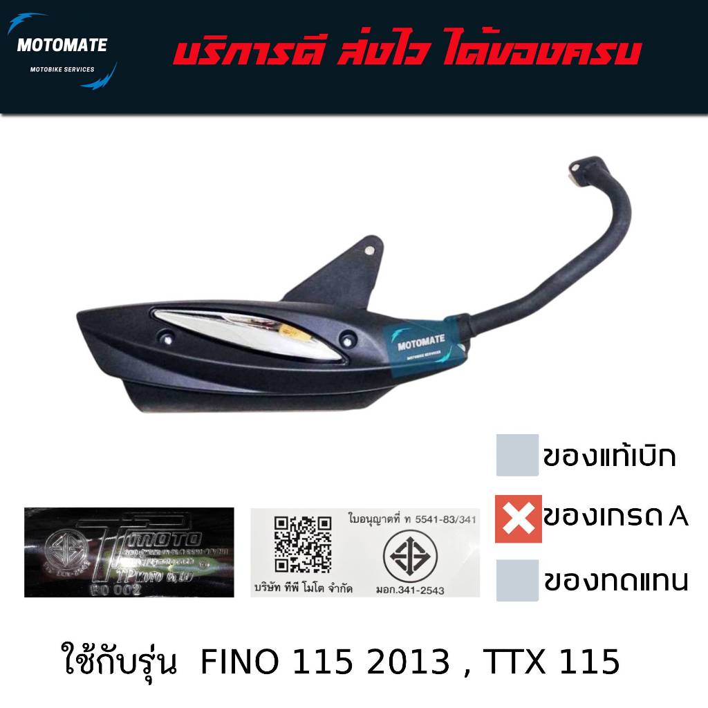 ท่อไอเสีย ท่อเดิม FINO 115 2013 , TTX 115 พร้อมปะเก็นคอท่อ สินค้ามี มอก. TP MOTO